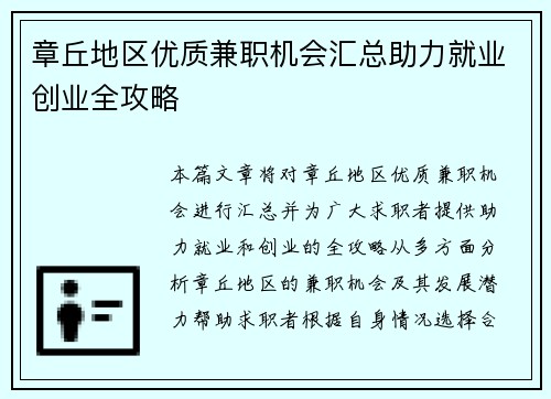 章丘地区优质兼职机会汇总助力就业创业全攻略