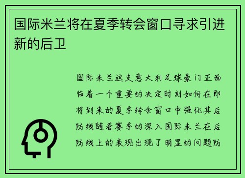 国际米兰将在夏季转会窗口寻求引进新的后卫