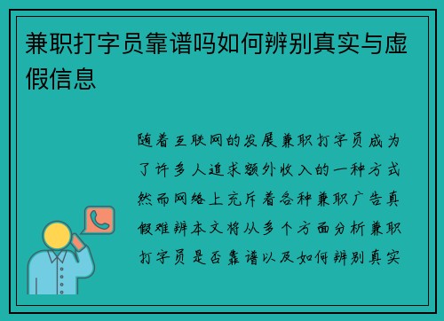 兼职打字员靠谱吗如何辨别真实与虚假信息