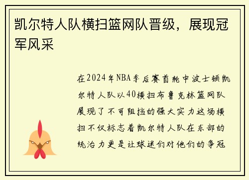 凯尔特人队横扫篮网队晋级，展现冠军风采