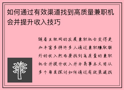 如何通过有效渠道找到高质量兼职机会并提升收入技巧