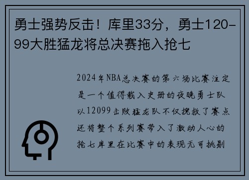 勇士强势反击！库里33分，勇士120-99大胜猛龙将总决赛拖入抢七