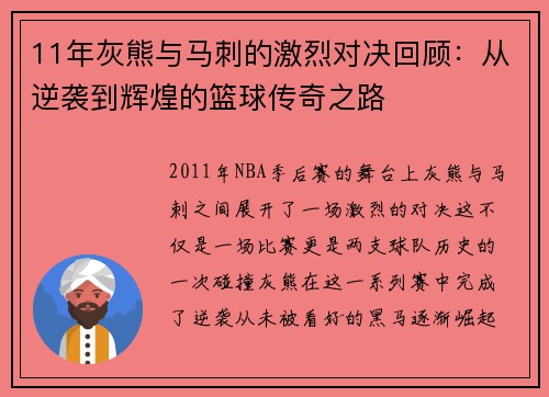 11年灰熊与马刺的激烈对决回顾：从逆袭到辉煌的篮球传奇之路