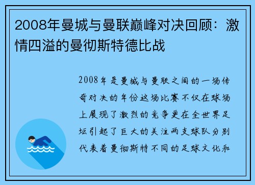 2008年曼城与曼联巅峰对决回顾：激情四溢的曼彻斯特德比战