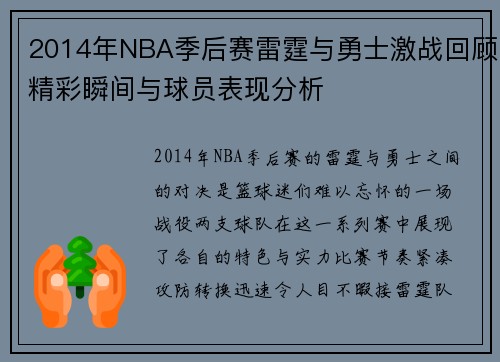 2014年NBA季后赛雷霆与勇士激战回顾精彩瞬间与球员表现分析