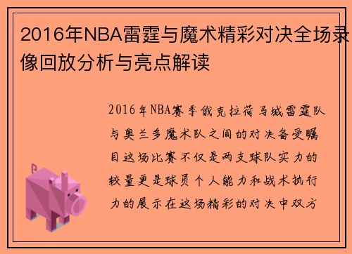 2016年NBA雷霆与魔术精彩对决全场录像回放分析与亮点解读