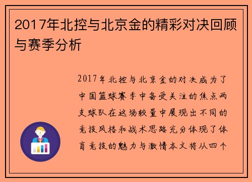 2017年北控与北京金的精彩对决回顾与赛季分析