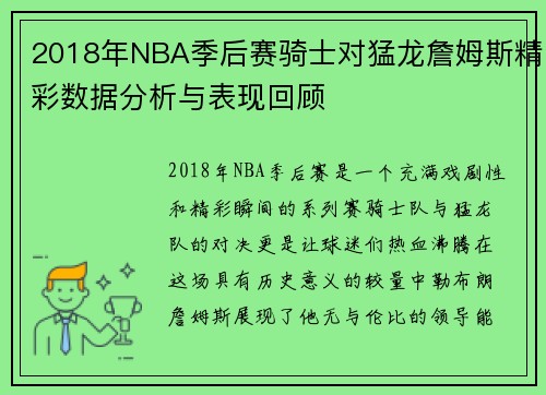 2018年NBA季后赛骑士对猛龙詹姆斯精彩数据分析与表现回顾