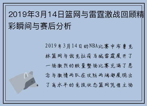 2019年3月14日篮网与雷霆激战回顾精彩瞬间与赛后分析