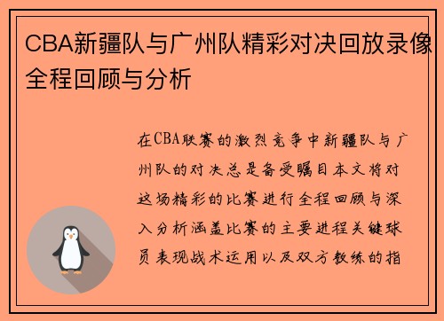 CBA新疆队与广州队精彩对决回放录像全程回顾与分析