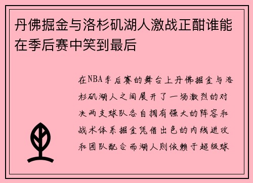 丹佛掘金与洛杉矶湖人激战正酣谁能在季后赛中笑到最后