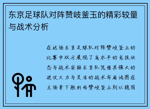东京足球队对阵赞岐釜玉的精彩较量与战术分析