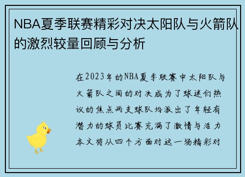 NBA夏季联赛精彩对决太阳队与火箭队的激烈较量回顾与分析