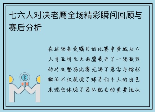 七六人对决老鹰全场精彩瞬间回顾与赛后分析