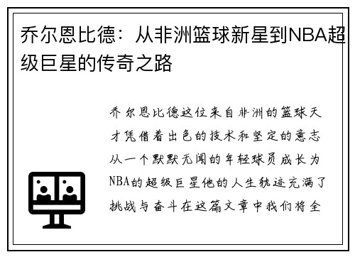 乔尔恩比德：从非洲篮球新星到NBA超级巨星的传奇之路