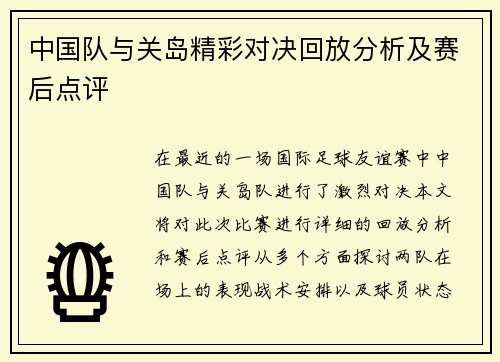 中国队与关岛精彩对决回放分析及赛后点评