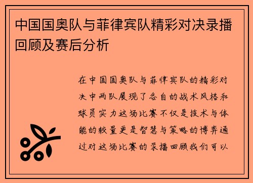 中国国奥队与菲律宾队精彩对决录播回顾及赛后分析