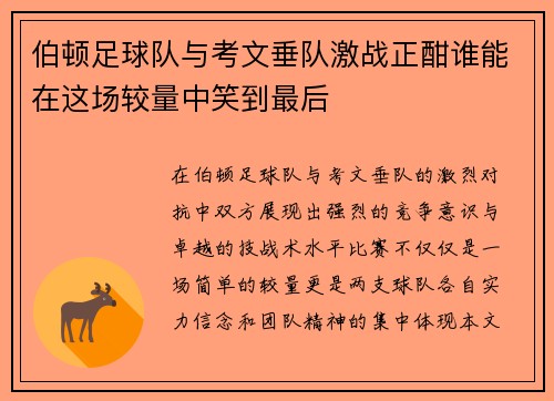 伯顿足球队与考文垂队激战正酣谁能在这场较量中笑到最后
