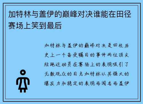 加特林与盖伊的巅峰对决谁能在田径赛场上笑到最后