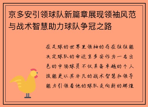 京多安引领球队新篇章展现领袖风范与战术智慧助力球队争冠之路