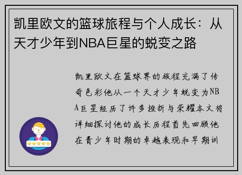 凯里欧文的篮球旅程与个人成长：从天才少年到NBA巨星的蜕变之路