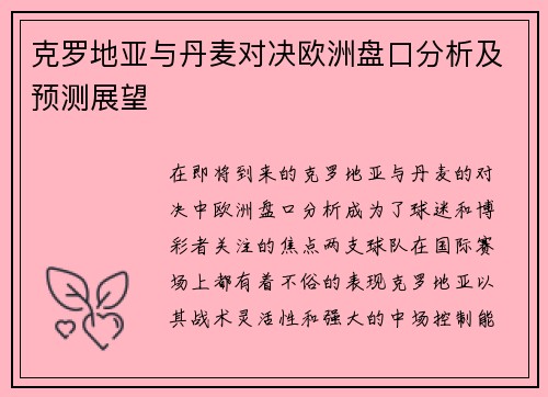 克罗地亚与丹麦对决欧洲盘口分析及预测展望