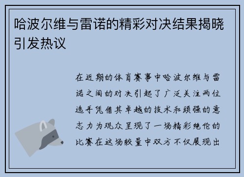 哈波尔维与雷诺的精彩对决结果揭晓引发热议