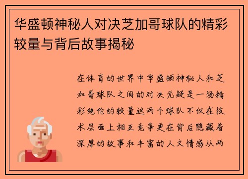 华盛顿神秘人对决芝加哥球队的精彩较量与背后故事揭秘