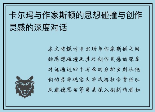卡尔玛与作家斯顿的思想碰撞与创作灵感的深度对话