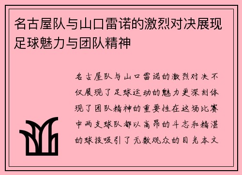 名古屋队与山口雷诺的激烈对决展现足球魅力与团队精神