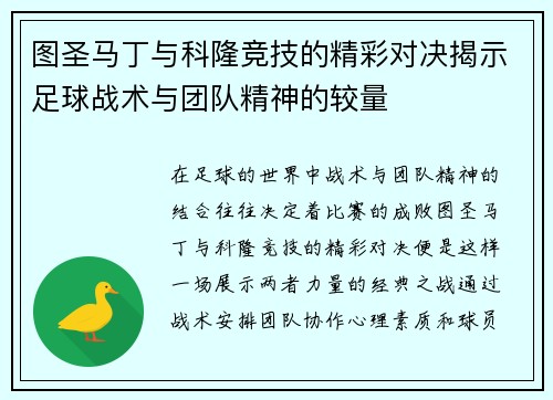 图圣马丁与科隆竞技的精彩对决揭示足球战术与团队精神的较量