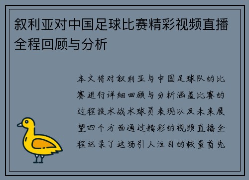 叙利亚对中国足球比赛精彩视频直播全程回顾与分析