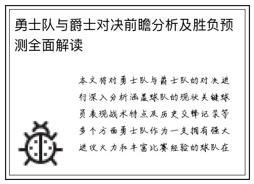 勇士队与爵士对决前瞻分析及胜负预测全面解读