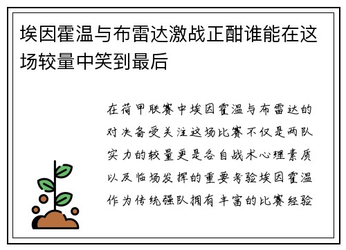 埃因霍温与布雷达激战正酣谁能在这场较量中笑到最后
