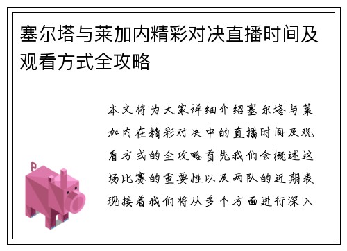 塞尔塔与莱加内精彩对决直播时间及观看方式全攻略