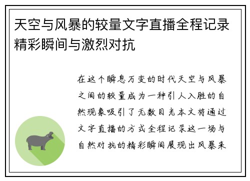 天空与风暴的较量文字直播全程记录精彩瞬间与激烈对抗