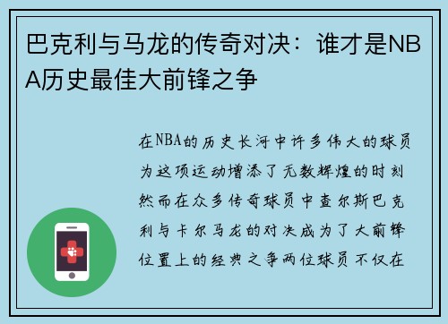 巴克利与马龙的传奇对决：谁才是NBA历史最佳大前锋之争