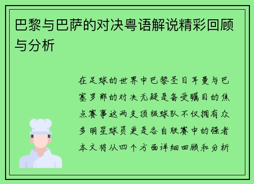 巴黎与巴萨的对决粤语解说精彩回顾与分析