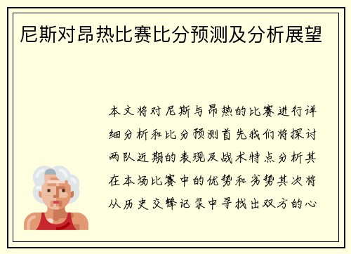 尼斯对昂热比赛比分预测及分析展望