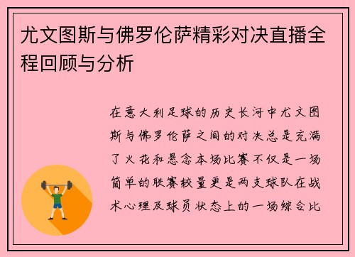 尤文图斯与佛罗伦萨精彩对决直播全程回顾与分析