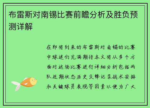 布雷斯对南锡比赛前瞻分析及胜负预测详解