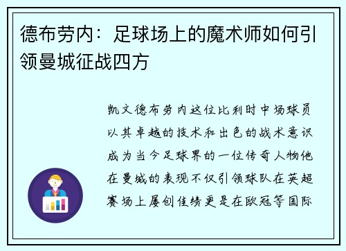 德布劳内：足球场上的魔术师如何引领曼城征战四方