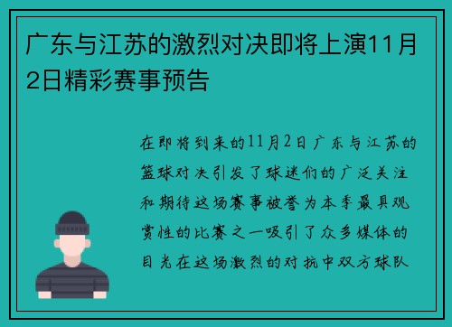 广东与江苏的激烈对决即将上演11月2日精彩赛事预告