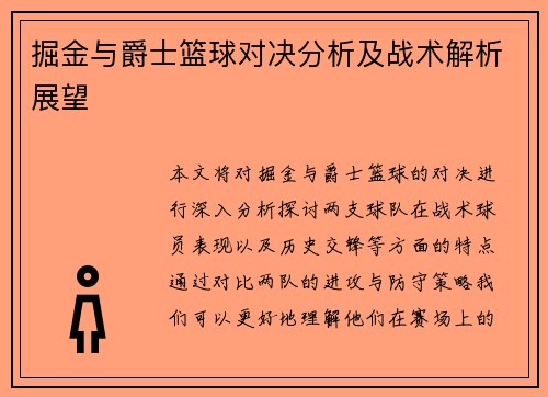 掘金与爵士篮球对决分析及战术解析展望