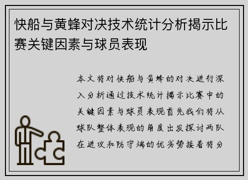 快船与黄蜂对决技术统计分析揭示比赛关键因素与球员表现