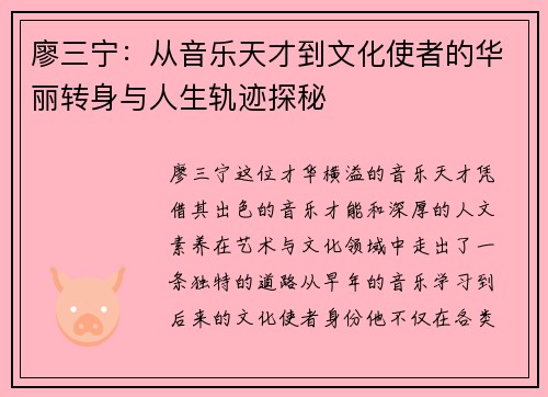 廖三宁：从音乐天才到文化使者的华丽转身与人生轨迹探秘