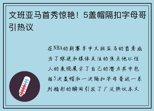 文班亚马首秀惊艳！5盖帽隔扣字母哥引热议