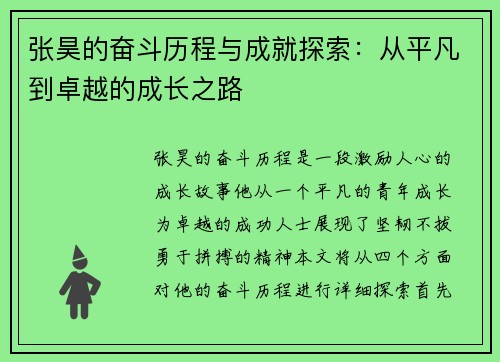 张昊的奋斗历程与成就探索：从平凡到卓越的成长之路