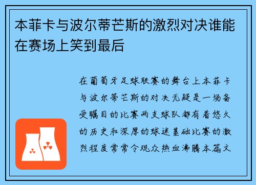本菲卡与波尔蒂芒斯的激烈对决谁能在赛场上笑到最后