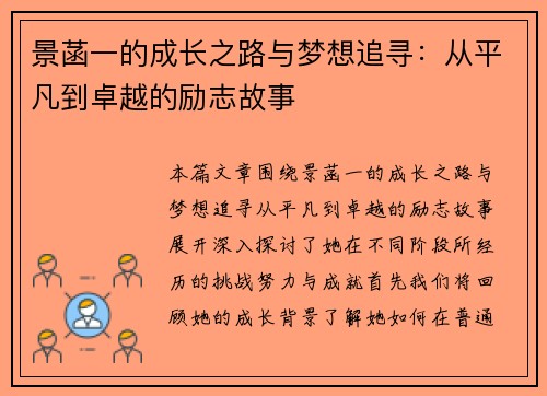 景菡一的成长之路与梦想追寻：从平凡到卓越的励志故事